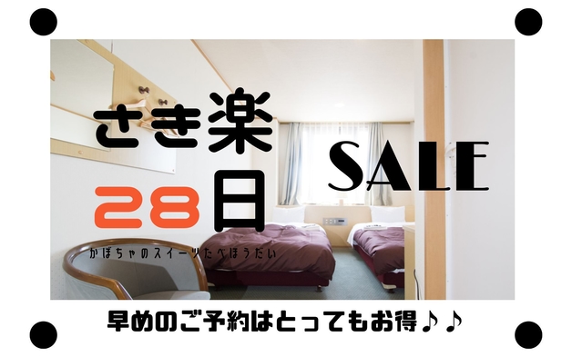 【さき楽28】【無料朝食バイキング付】　早い予約でお得に宿泊　＜ 無料Ｗｉ‐Ｆｉ＞＜平面駐車場無料＞